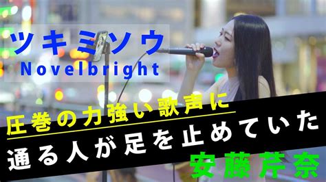 【歌うま】迫力ある歌声に通る人が足を止めていた ツキミソウ Novelbright （covered By 安藤芹奈） Youtube