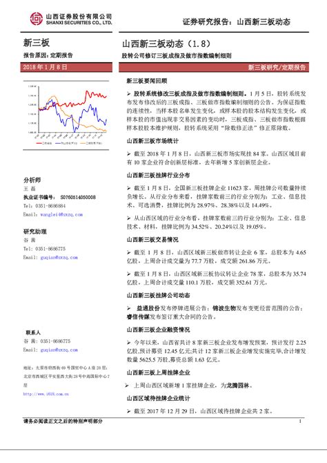 山西新三板动态：股转公司修订三板成指及做市指数编制细则