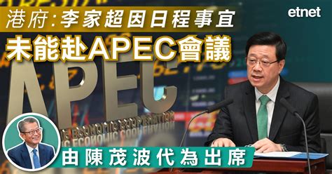 港府：李家超因日程事宜未能赴apec會議，由陳茂波代為出席 Etnet 經濟通香港新聞財經資訊和生活平台