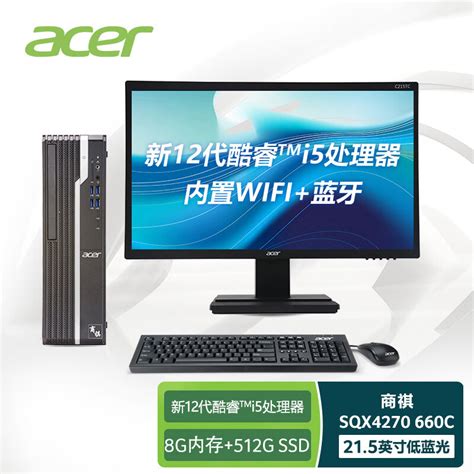 宏碁acer商祺sqx4270 660c英特尔酷睿i5 商用办公台式整机 家用电脑 （十二代i5 12400 8g 512g）215英寸