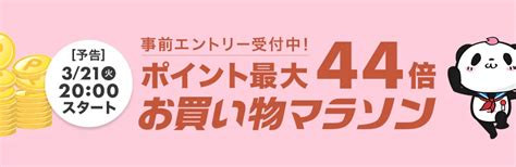 楽天市場：お買い物マラソン開催！3月28日まで！【2023年】 日々の生活に節約とワクワクを。ちょっとおトクなブログ【ライフナビ】