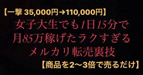 【一撃35000円→110000円】女子大生でも1日15分で 月85万 稼げたラクすぎるメルカリ転売裏技【ある商品を買って売るだけ