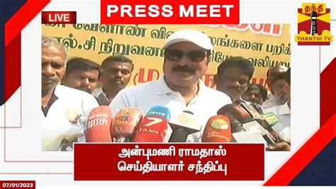 🔴live அன்புமணி ராமதாஸ் செய்தியாளர் சந்திப்பு Anbumani Ramadoss