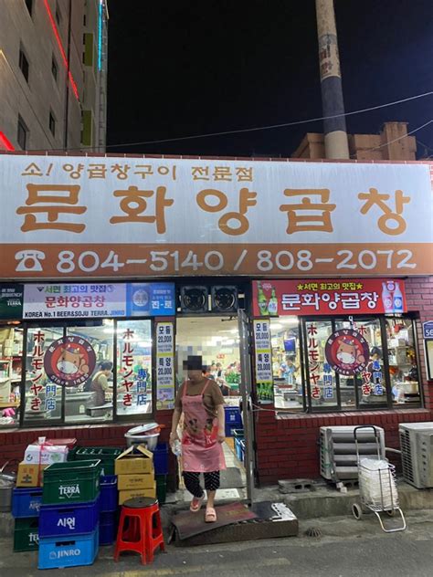 부산여행 1일차 문화양곱창팔미분식서면맛집거리부산데이트코스서면곱창맛집 네이버 블로그