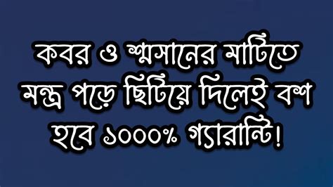 কঠিন হৃদয়ের মানুষকে শ্মসান ও কবরের মাটি ছিটিয়ে তীব্র বশিকরন Youtube