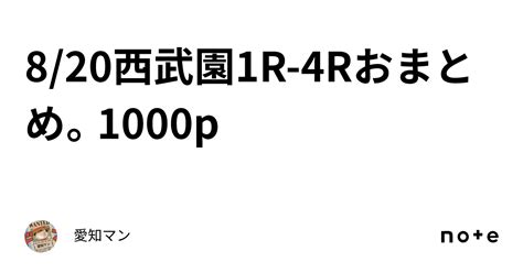 8 20西武園1r 4rおまとめ。1000p｜愛知マン