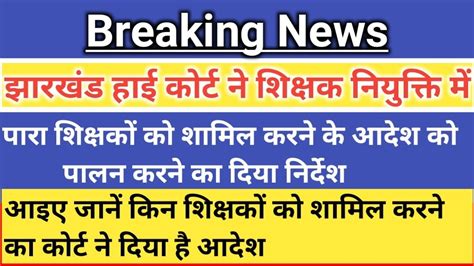 🔥झारखंड हाई कोर्ट ने 2016 शिक्षक नियुक्ति में🔰पारा शिक्षकों को शामिल