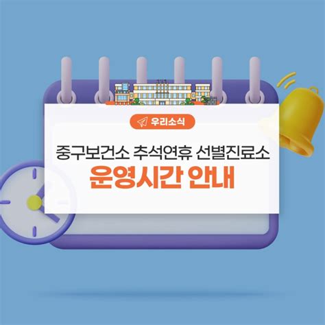 중구보건소 추석연휴 선별진료소 운영시간 안내 네이버 블로그