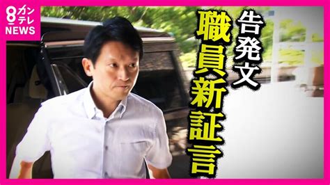 告発された知事「告発文書の真偽調査を指示せず」告発した人物の特定ばかり “犯人捜し”のような対応経緯が職員の証言で明らかに｜fnnプライムオンライン