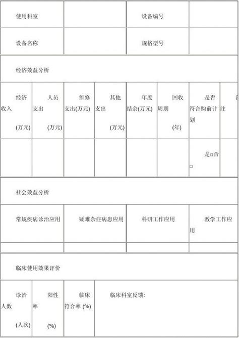 医疗设备效益分析表word文档免费下载文档大全