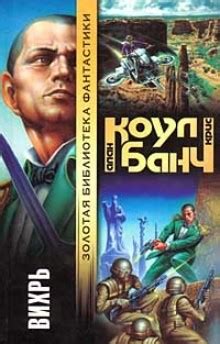 Вихрь аудиокнига слушать онлайн. Автор - Аллан Коул, Крис Банч (Чтец ...
