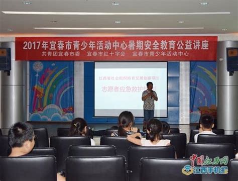 宜春市青少年活動中心開展2017年暑期安全教育公益講座 每日頭條