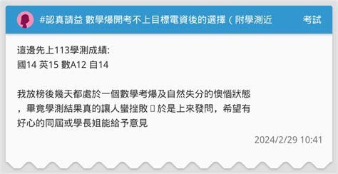 認真請益 數學爆開考不上目標電資後的選擇（附學測近兩年組合人數表） 考試板 Dcard