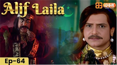 New Alif Laila Episode 64 अरबयन नइटस क रमचक कहनय Alif