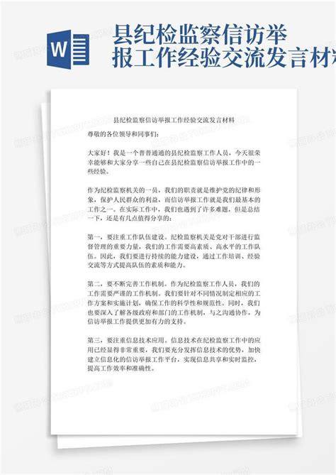 县纪检监察信访举报工作经验交流发言材料word模板下载编号qdbybmrd熊猫办公