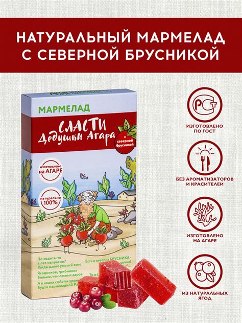 Мармелад с северной брусникой СЛАСТИ ДЕДУШКИ АГАРА, 250 г - купить с ...