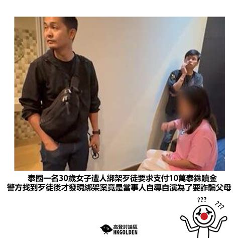 【泰國一名30歲女子遭人綁架歹徒要求支付10萬泰銖贖金 警方找到歹徒後才發現綁架案竟是當事人自導自演為了要詐騙父母】 高登新聞