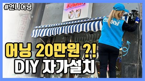 언니어닝 어닝 설치 방법 DIY 저렴하게 자가설치 어닝 어닝시공 셀프설치 YouTube