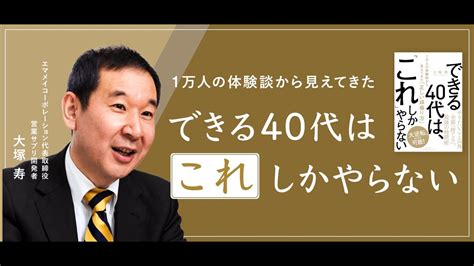 後悔しない40代にならないためには？ できる40代は「これ」しかやらない Youtube