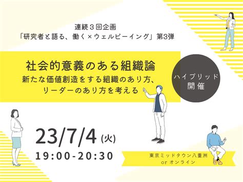 連続3回企画「研究者と語る、働く×ウェルビーイング」第3弾 「社会的意義のある組織論〜新たな価値創造をする組織のあり方、リーダーのあり方を