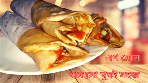 Egg Roll Recipe In Bengali এগ রোল বানানোর সহজ এবং ঘরোয়া উপায় Egg