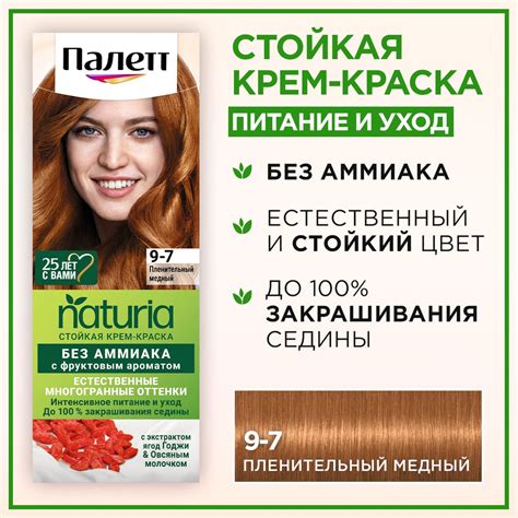 Палетт Naturia Стойкая крем-краска для волос 9-7 Пленительный медный ...