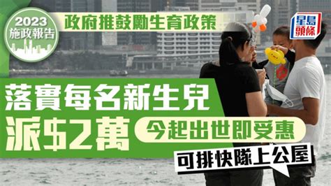 施政報告2023︱落實每名新生兒派2萬 居屋及綠置居優先揀樓 輪候公屋時間減一年 星島日報