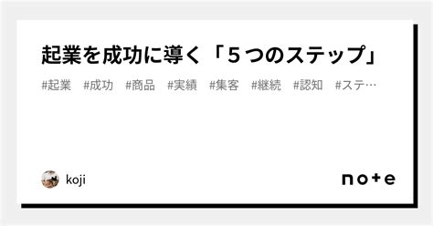 起業を成功に導く「5つのステップ」｜koji