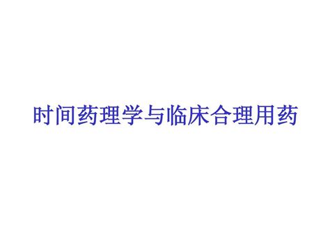 时间药理学与临床合理用药word文档在线阅读与下载无忧文档