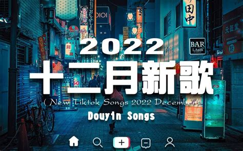 【2022抖音】2022年12月更新歌不重复 哔哩哔哩