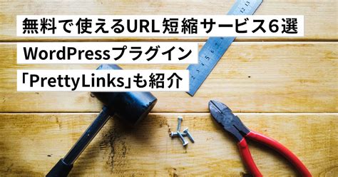 無料で使えるurl短縮サービス7選！wordpressならプラグイン「pretty Links 」の選択肢も 株式会社キャンバス ｜web