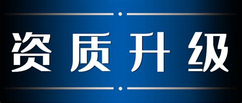 建筑资质升级，这些事项要注意 建企猫