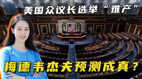 美国众议长选举“难产”，内战历史重演？梅德韦杰夫预测成真？ 凤凰网视频 凤凰网