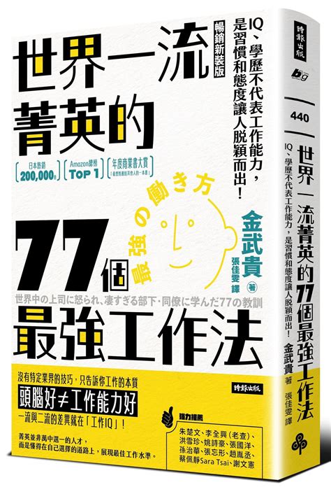 世界一流菁英的77個最強工作法 Iq、學歷不代表工作能力 是習慣和態度讓人脫穎而出 暢銷新裝版 誠品線上