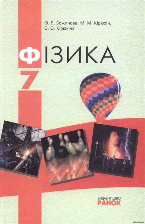 Фізика 7 клас Божинова Ф.Я. - Фізика - 7 клас - Підручники та посібники ...