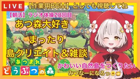 【あつ森】 今から始める あつまれどうぶつの森 ライブ配信 ㊷ 【朝活】 島クリエイト 色々＆雑談 作業用bgm 【新人vtuber】 蜜姫