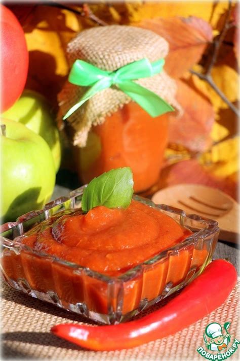 Острый кетчуп с антоновкой – кулинарный рецепт