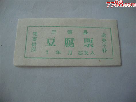 三穗县豆腐票 价格3元 Se87239078 豆票豆腐票 零售 7788收藏收藏热线