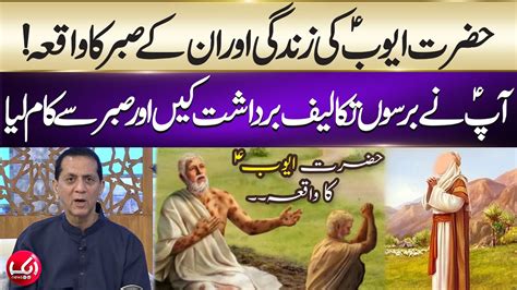 Life Of Prophet Ayub Prophet Ayub Story Patience Of Ayyub Bilal