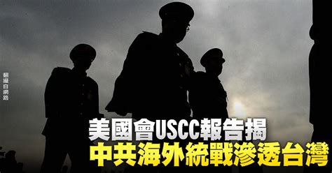 美國會uscc報告揭 中共海外統戰滲透台灣 新唐人亞太電視台