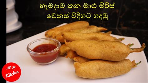 මේ විදිහට මාලු මිරිස් කාලා තියෙනවාද Stuffed Masala Chilli Snack