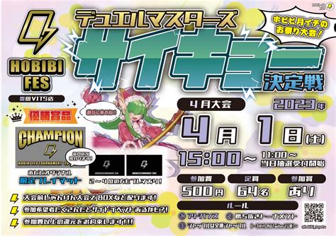 カードショップホビビ 豊田vits店 On Twitter 【🌸4月大会🌸】 🌟dmサイキョー決定戦は1日土 🌟dm「ホビビcs」開催