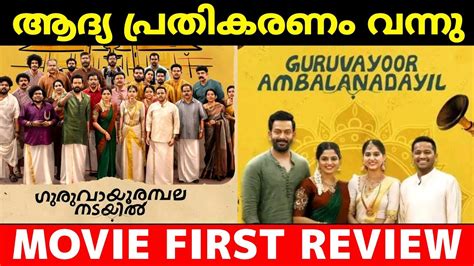 Guruvayoor Ambalanadayil First Show Review Guruvayoor Ambalanadayil