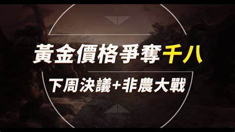 黃金價格走勢分析｜黃金價格爭奪千八！下周決議非農大戰【金市每週睇 每週傾下偈】 Youtube