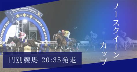 🏆718【門別 12r ノースクイーンカップ】投票締め切り2033🏇｜🏇💐展開予想競馬 夢