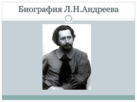 Биография Л.Н.Андреева - презентация онлайн