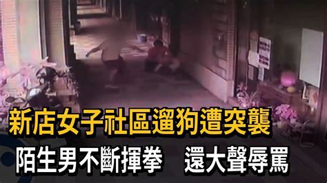 女子社區遛狗突遭陌生男恐嚇 還不斷揮拳攻擊－民視新聞 Youtube