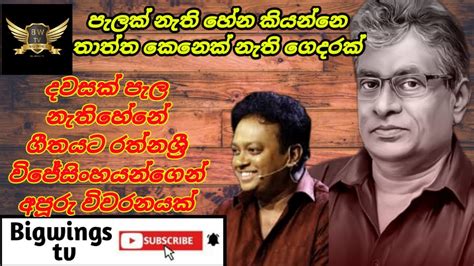 Rathna Sri Wijesinghe Geetha Vichara Dawasak Pela Nethi Hene Sinhala Song Gunadasa Kapuge Song