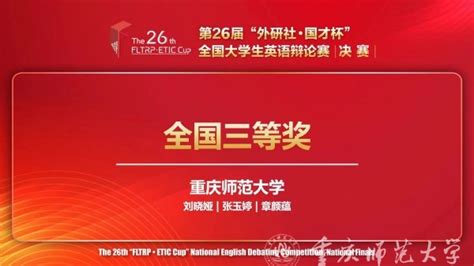 外国语学院学子荣获2024年“外研社·国才杯”全国大学生英语辩论赛全国总决赛三等奖 重庆师范大学70周年校庆专题站