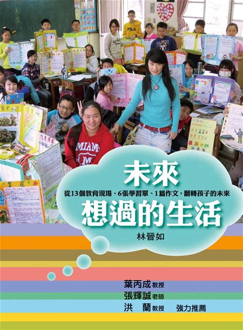 未來想過的生活 從13個教育現場、6張學習單、1篇作文 翻轉孩子的未來 誠品線上